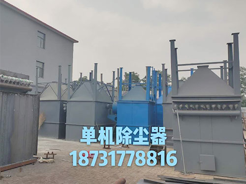 单机除尘器